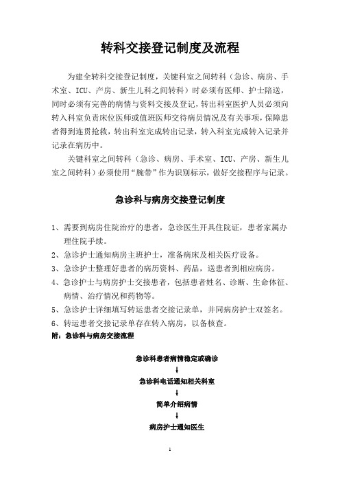转科交接登记制度及流程