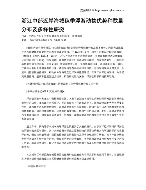 浙江中部近岸海域秋季浮游动物优势种数量分布及多样性研究