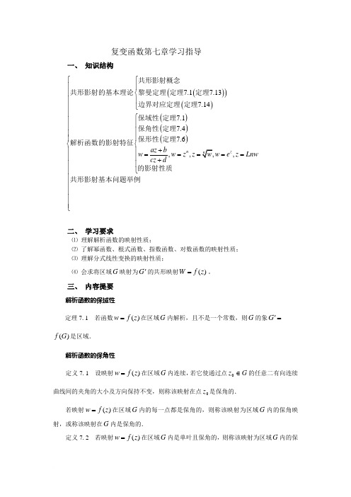 复变函数第七章学习指导