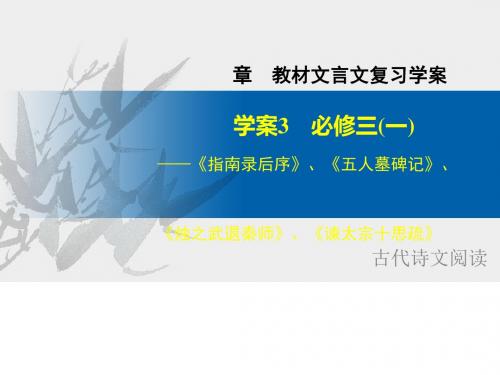 高考语文(江苏专用)大一轮复习专题教材文言文复习学案ppt (14)