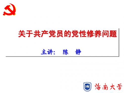 党性修养——陈静