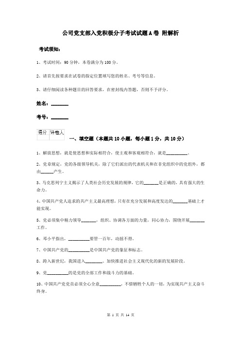 公司党支部入党积极分子考试试题A卷 附解析