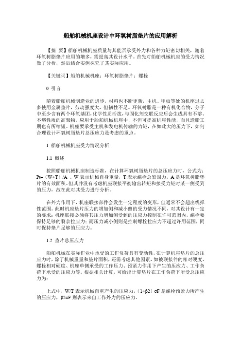 船舶机械机座设计中环氧树脂垫片的应用解析