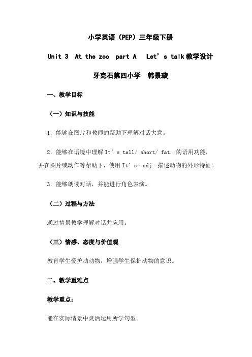 英语人教版三年级下册Unit 3 At the zoo A Let's talk