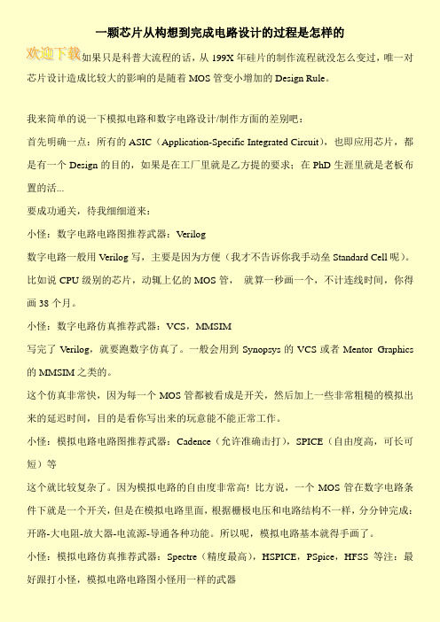 一颗芯片从构想到完成电路设计的过程是怎样的
