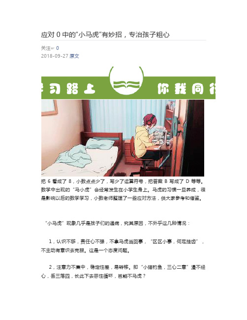 [小学数学]  应对小学数学中的“小马虎”有妙招,专治孩子粗心
