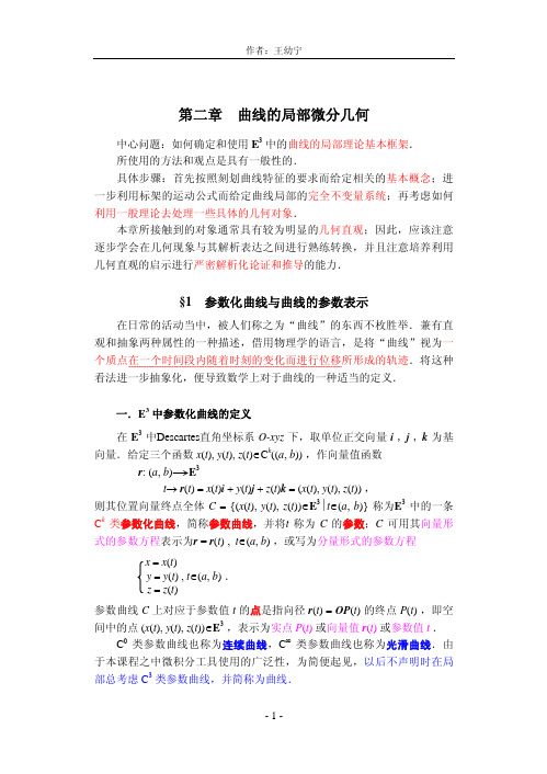§1 参数化曲线与曲线的参数表示