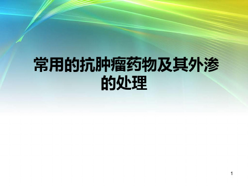抗肿瘤药物外渗的处理ppt课件