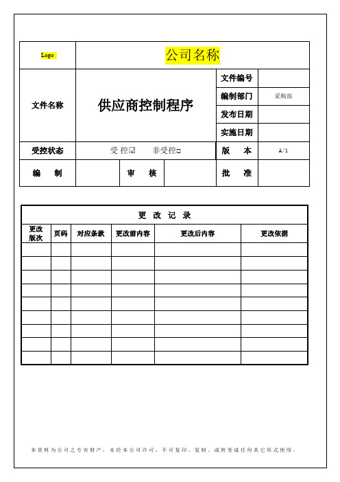 供应商控制程序(模版)