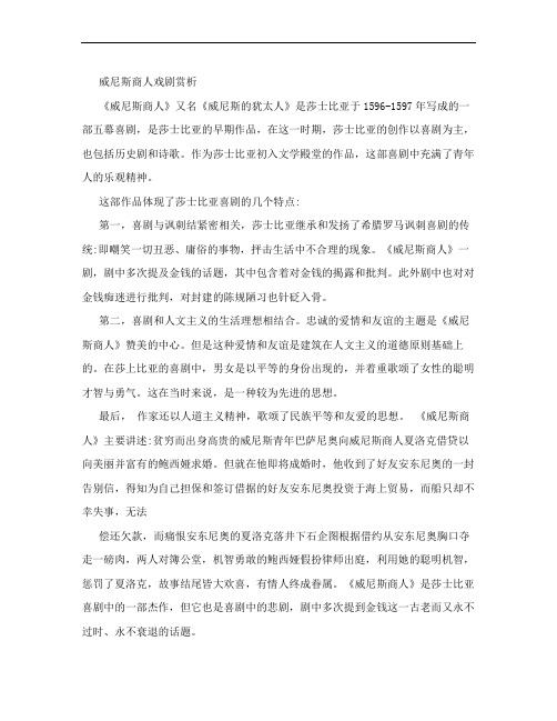 西方戏剧赏析论文——威尼斯商人