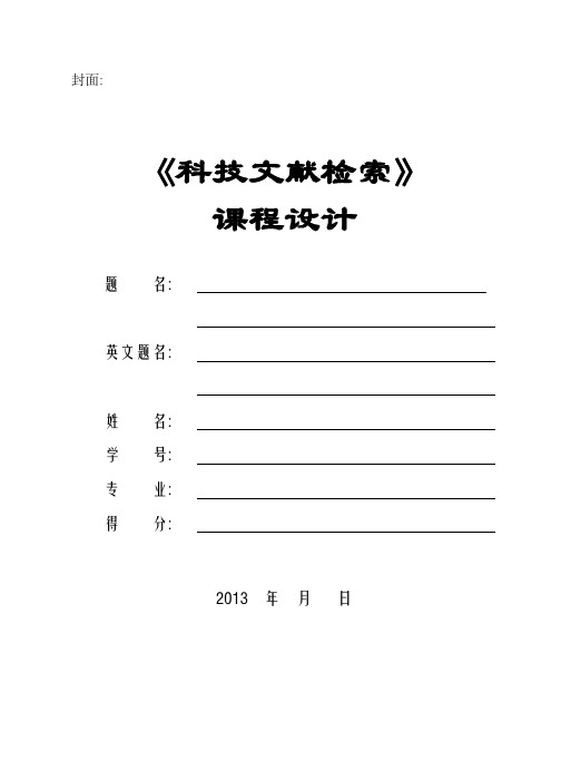 《科技文献检索》课程设计模板