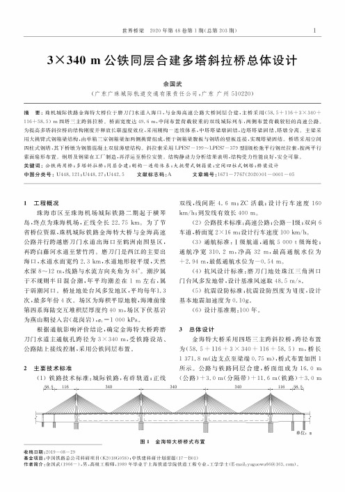 3×340m公铁同层合建多塔斜拉桥总体设计