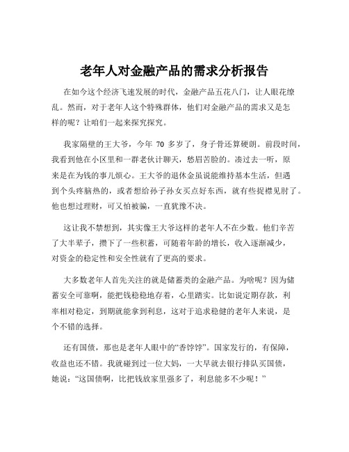 老年人对金融产品的需求分析报告