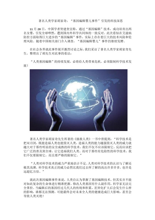 著名人类学家胡家奇：“基因编辑婴儿事件”引发的科技深思