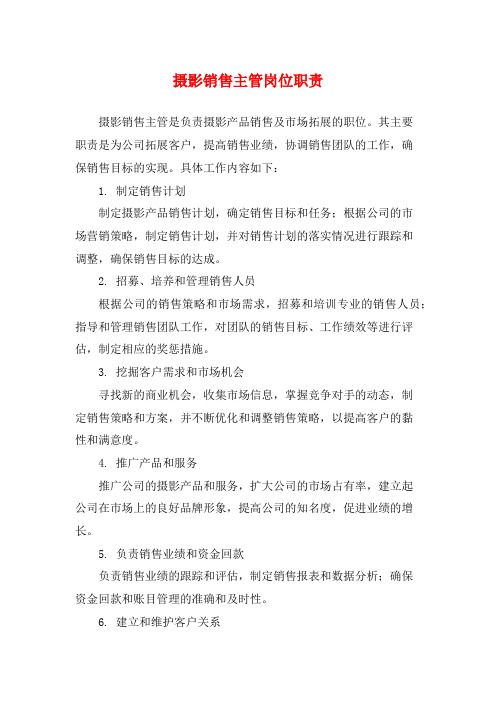 摄影销售主管岗位职责