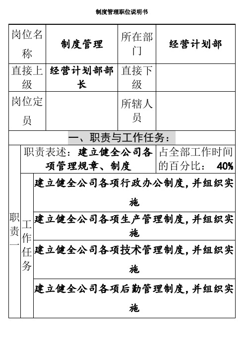 仪器生产企业制度管理职位说明书