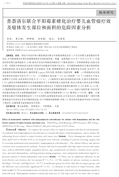 普萘洛尔联合平阳霉素硬化治疗婴儿血管瘤疗效及瘤体发生部位和面