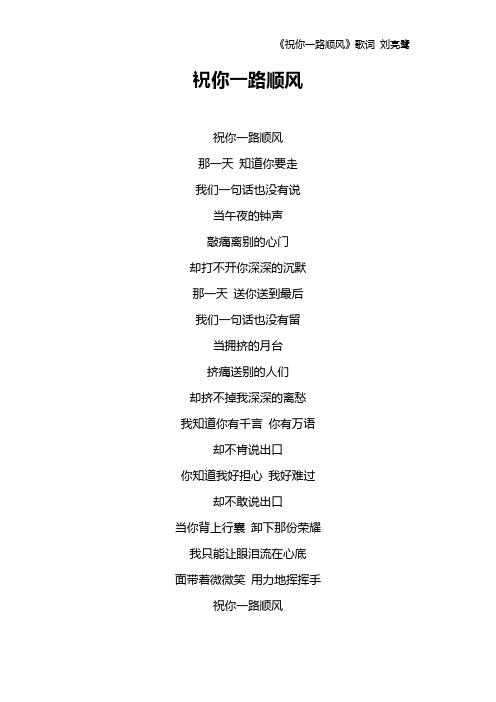 《祝你一路顺风》歌词 刘亮鹭