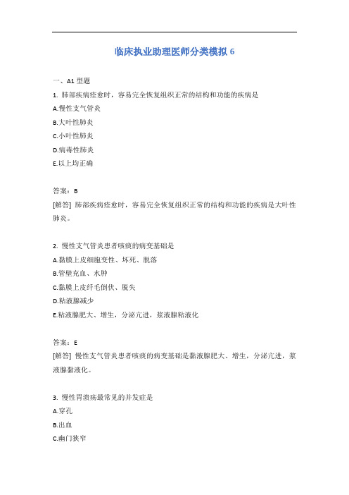 临床执业助理医师分类模拟6含答案