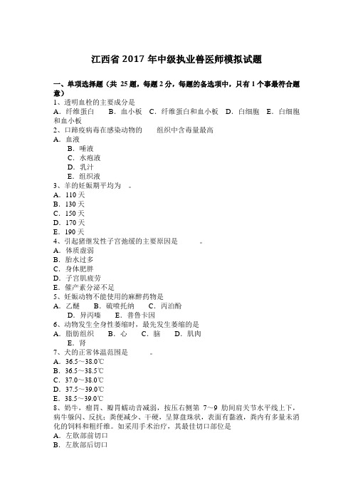 江西省2017年中级执业兽医师模拟试题
