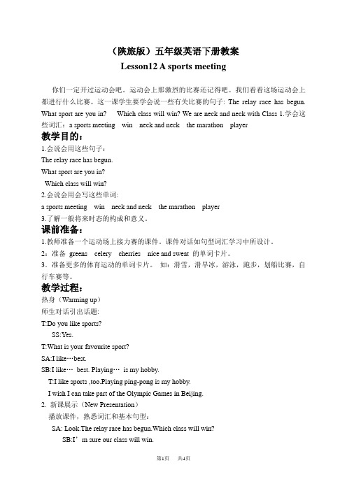 小学五年级英语 Lesson12 A sports meeting(陕旅版)教案