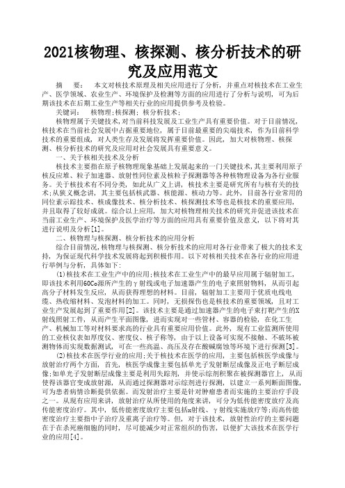 2021核物理、核探测、核分析技术的研究及应用范文3