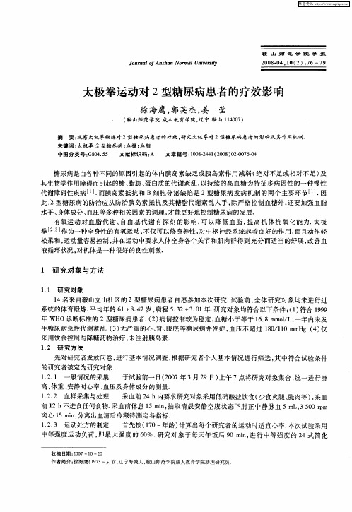 太极拳运动对2型糖尿病患者的疗效影响