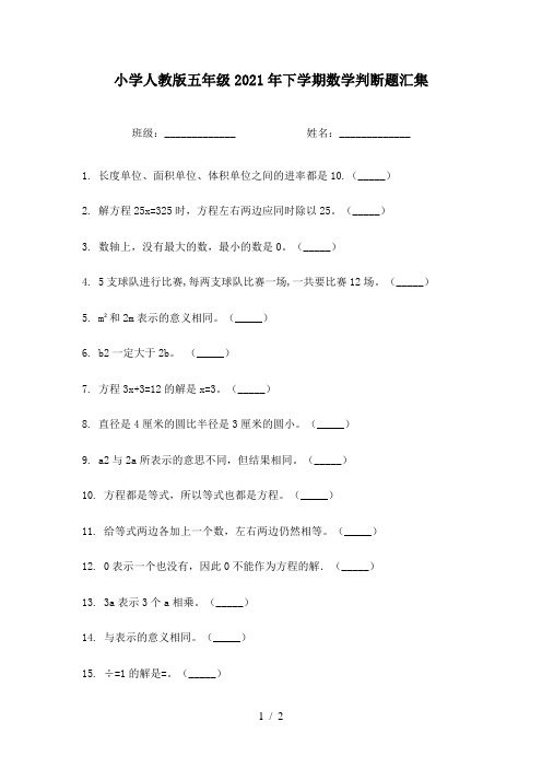 小学人教版五年级2021年下学期数学判断题汇集