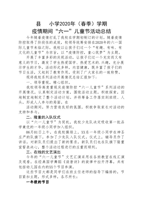小学疫情防控2020年(春季)学期--六一儿童节活动总结