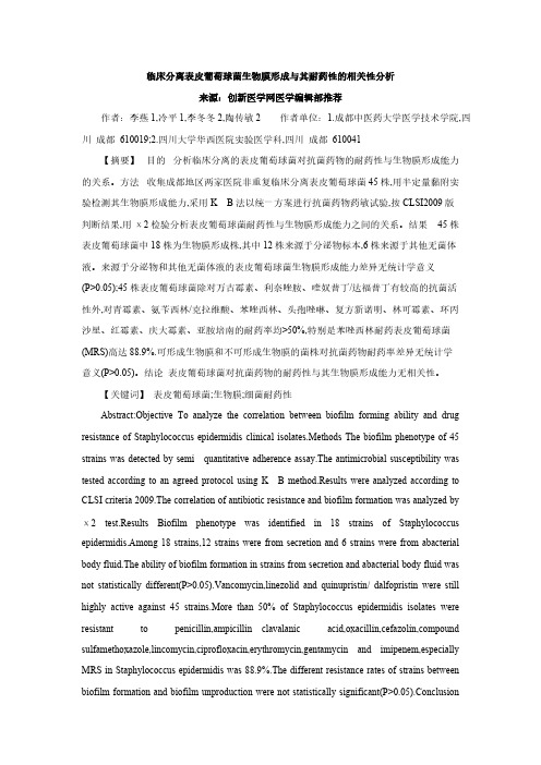 临床分离表皮葡萄球菌生物膜形成与其耐药性的相关性分析-推荐下载