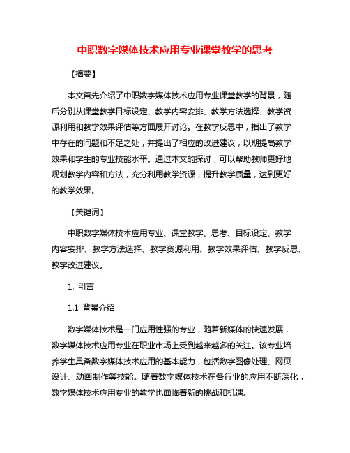 中职数字媒体技术应用专业课堂教学的思考