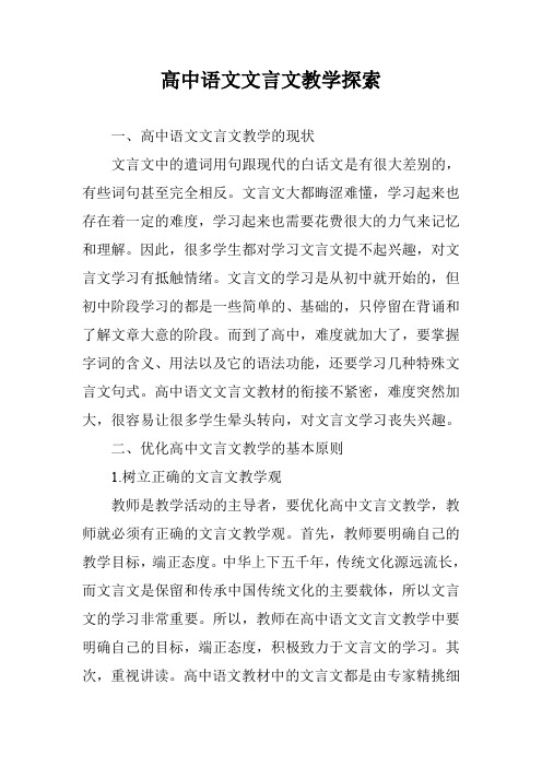 高中语文文言文教学探索