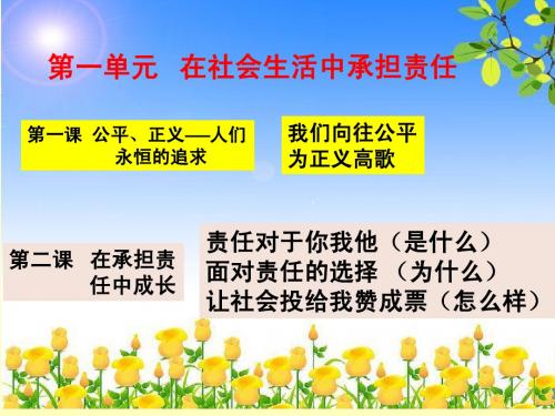 第一单元_在社会生活中承担责任