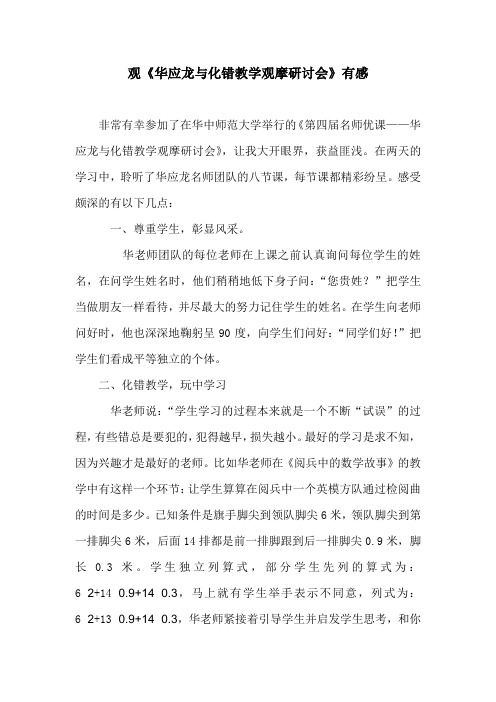 观《华应龙与化错教学观摩研讨会》有感