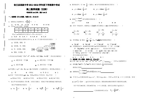 2012高二下学期期中文科数学测试题(选修1-2、选修4-4综合测试题)