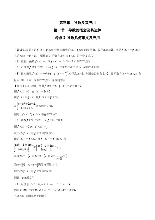 2018高考数学真题 文科 3.1考点2 导数几何意义及应用
