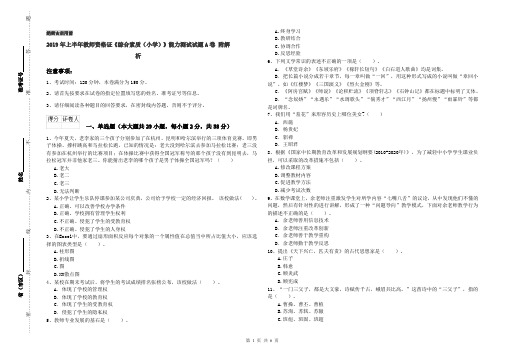 2019年上半年教师资格证《综合素质(小学)》能力测试试题A卷 附解析