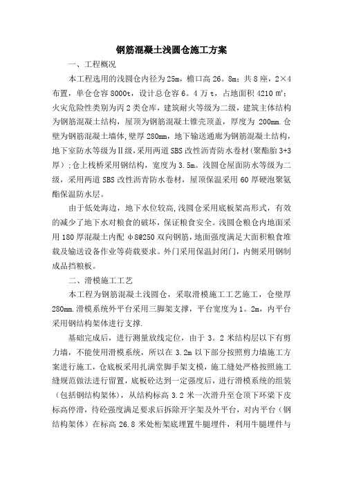 钢筋混凝土浅圆仓施工方案