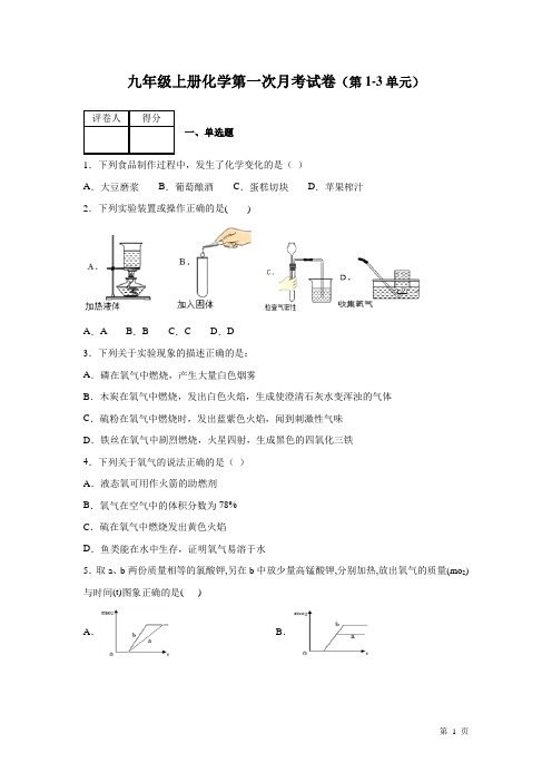 人教版九年级上册化学第一次月考试题(第1-3单元)