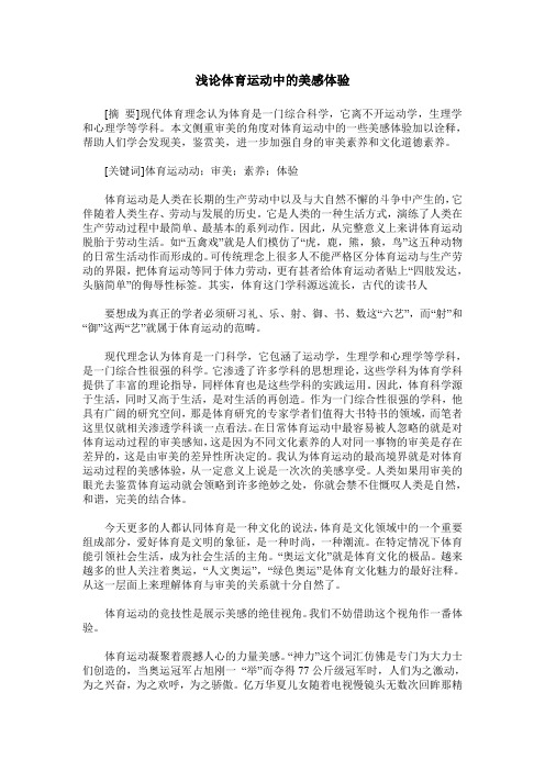 浅论体育运动中的美感体验