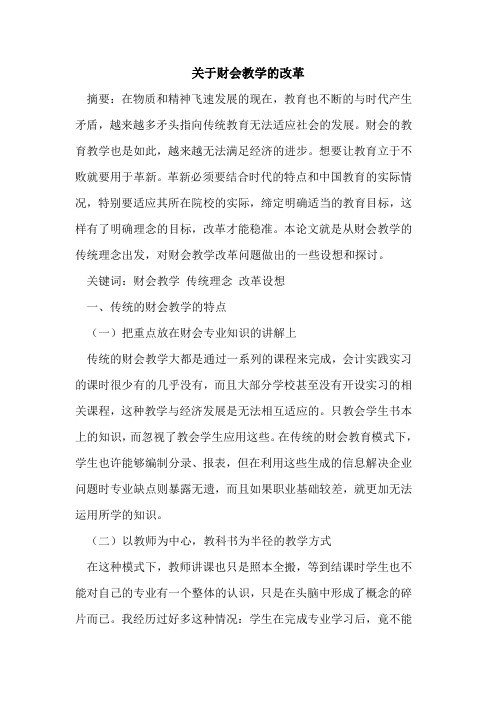 关于财会教学的改革