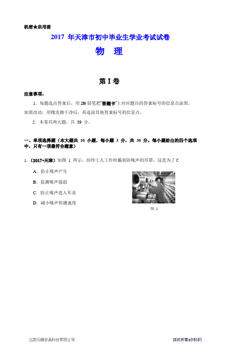 2017 年天津市初中毕业生学业考试试卷  物	理