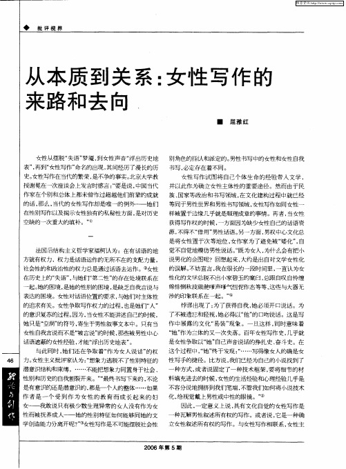 从本质到关系：女性写作的来路和去向