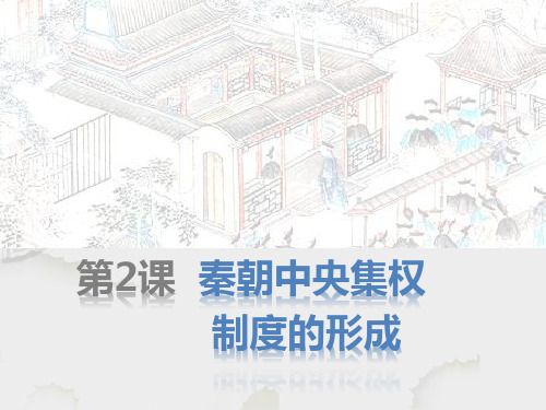 高中历史必修1精品课件1：第2课 秦朝中央集权制度的形成
