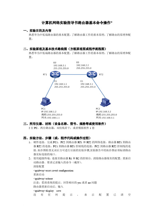 计算机网络-路由器基本命令操作实验指导书--华为范文