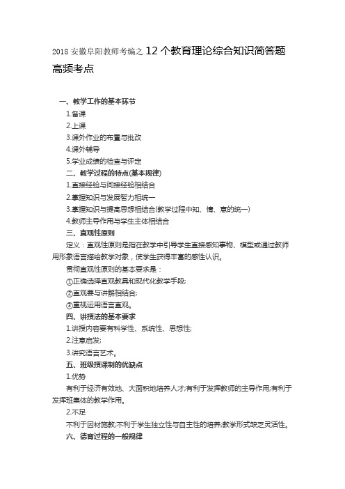 2018安徽阜阳教师考编之12个教育理论综合知识简答题高频考点