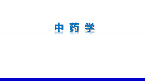02-第9周开窍药-麝香-冰片