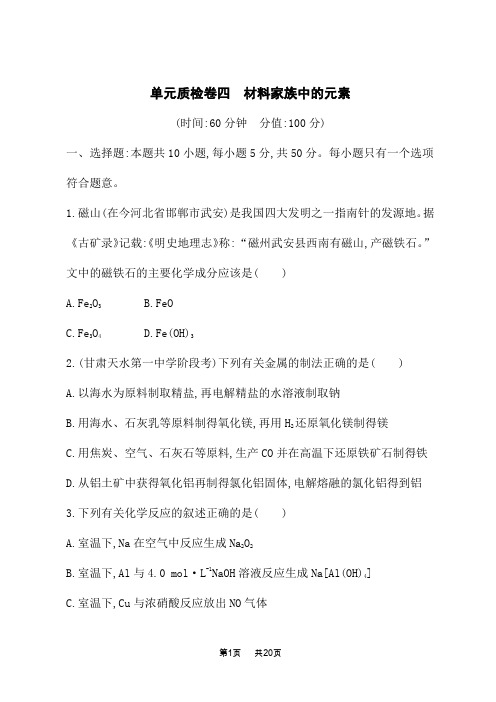 鲁科版高考化学一轮复习课后习题 第四单元 材料家族中的元素 单元质检卷四 材料家族中的元素