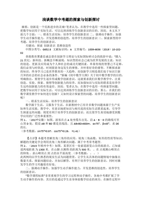浅谈数学中考题的探索与创新探讨