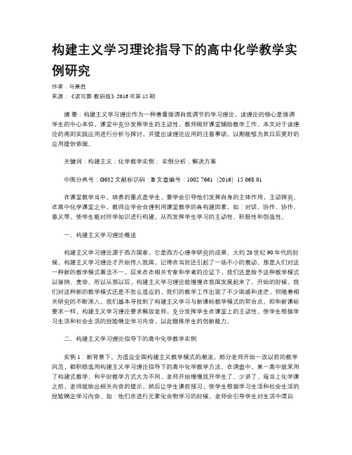 构建主义学习理论指导下的高中化学教学实例研究